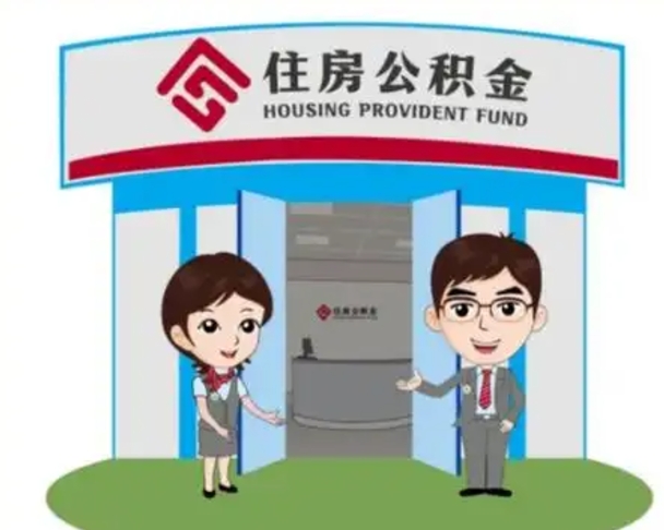 南京离职后可以全额提取住房公积金吗（离职了是不是可以提取公积金）